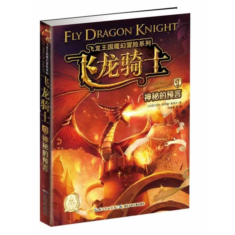 【正版书籍】 飞龙王国魔幻冒险系列--飞龙骑士1 神秘的预言 【法国】玛丽 海伦娜 戴薇尔 著 湖北少年儿童出版社