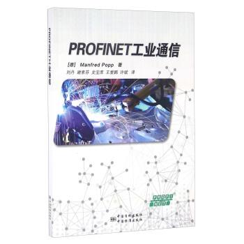 【正版书籍】 PROFINET工业通信 [德]Manfred,Popp,刘丹,谢素芬,史宝库等 中国质检出版社，中国标准出版社