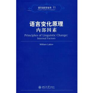 【正版书籍】 语言变化原理:内部因素 (美)拉波夫 著 北京大学出版社