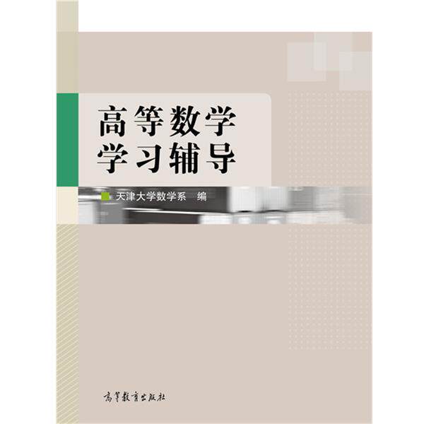 【正版书籍】 高等数学学习辅导 天津大学数学系 编 高等教育出版社