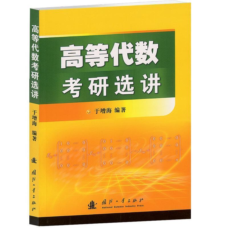 【正版书籍】 高等代数考研选讲 于增海 编著 国防工业出版社