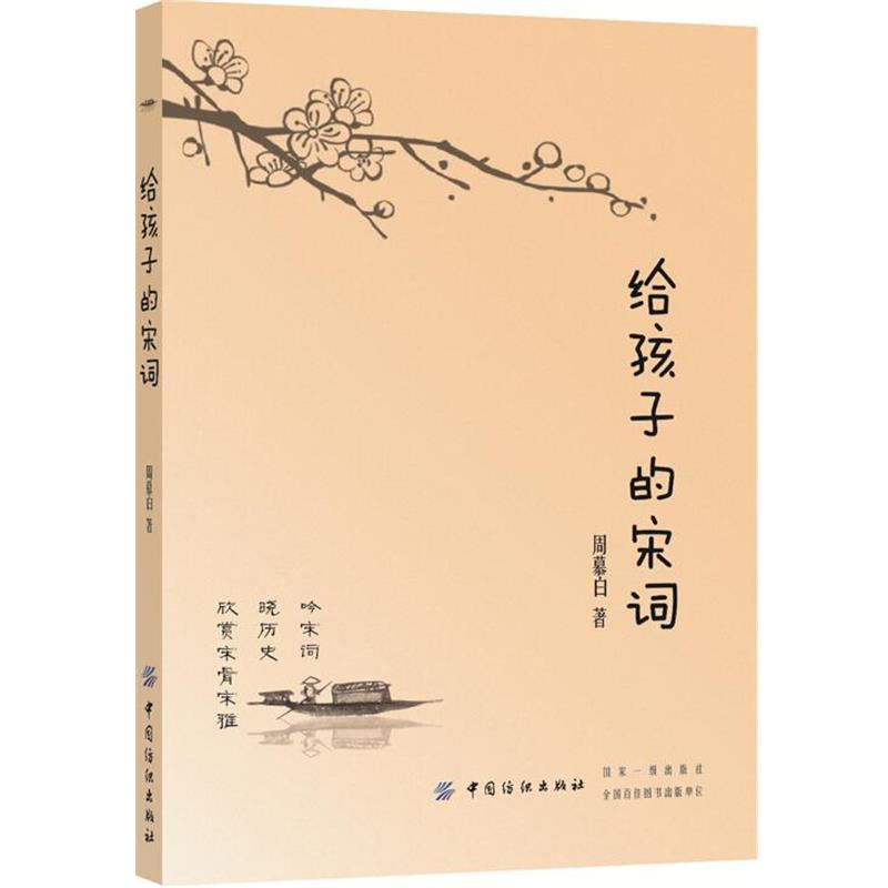【正版书籍】 给孩子的宋词 周慕白 中国纺织出版社