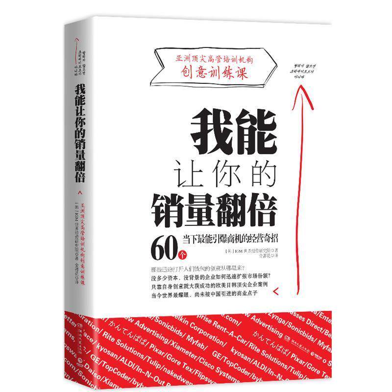 【正版书籍】 我能让你的销量翻倍 IGM世界经营研究院 湖南文艺出版社