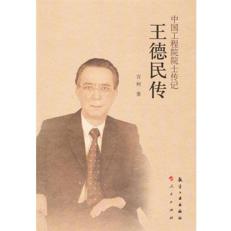 【正版书籍】 中国工程院院士传记:王德民传 宫柯　著 中航出版传媒有限责任公司
