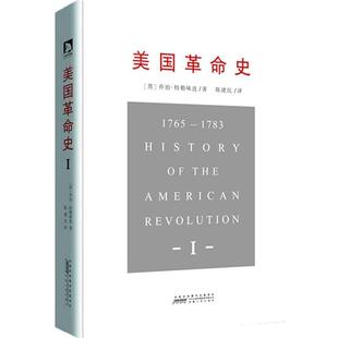 【正版书籍】 美国革命史I (英)特勒味连 安徽人民出版社