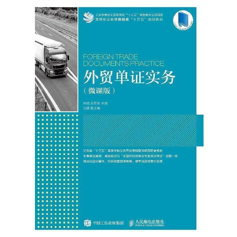 【正版书籍】 外贸单证实务 林榕,吕亚君 人民邮电出版社
