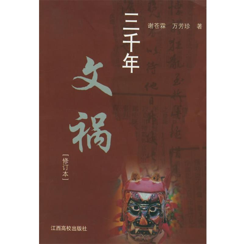 【正版书籍】 三千年文祸 谢苍霖,万芳珍 著 江西高校出版社