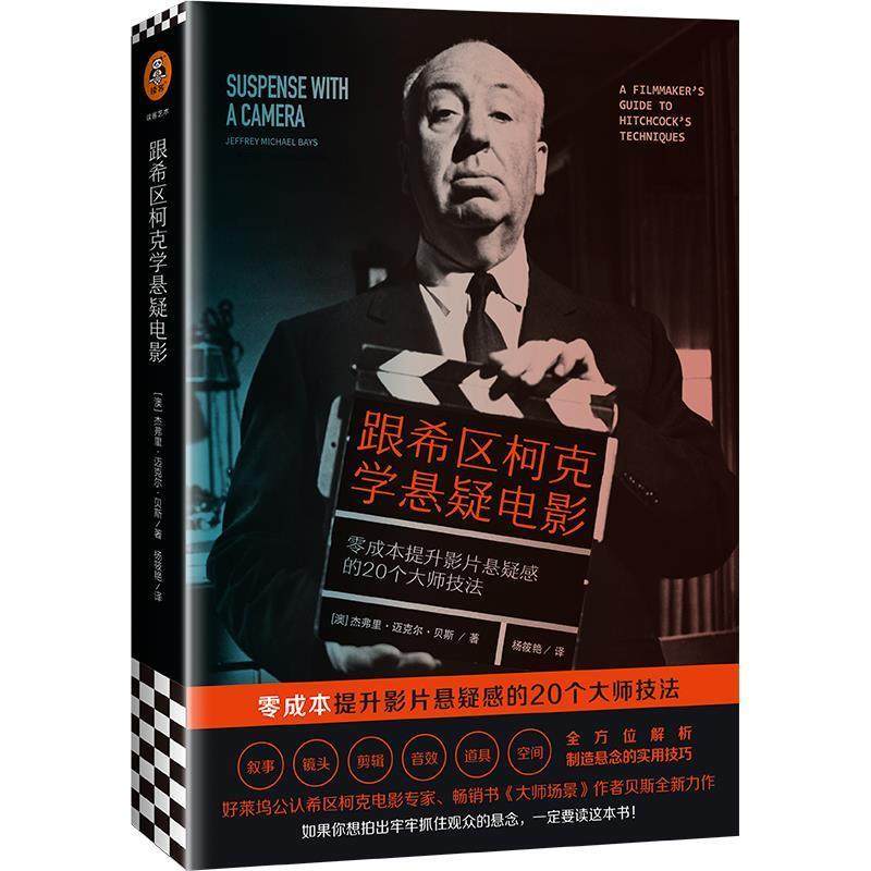 【正版书籍】 跟希区柯克学悬疑电影 [澳]杰弗里&middot;迈克尔&middot;贝斯 文汇出版社