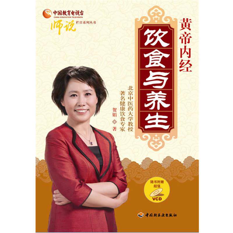 【正版书籍】 黄帝内经-饮食与养生 贺娟 著 中国轻工业出版社