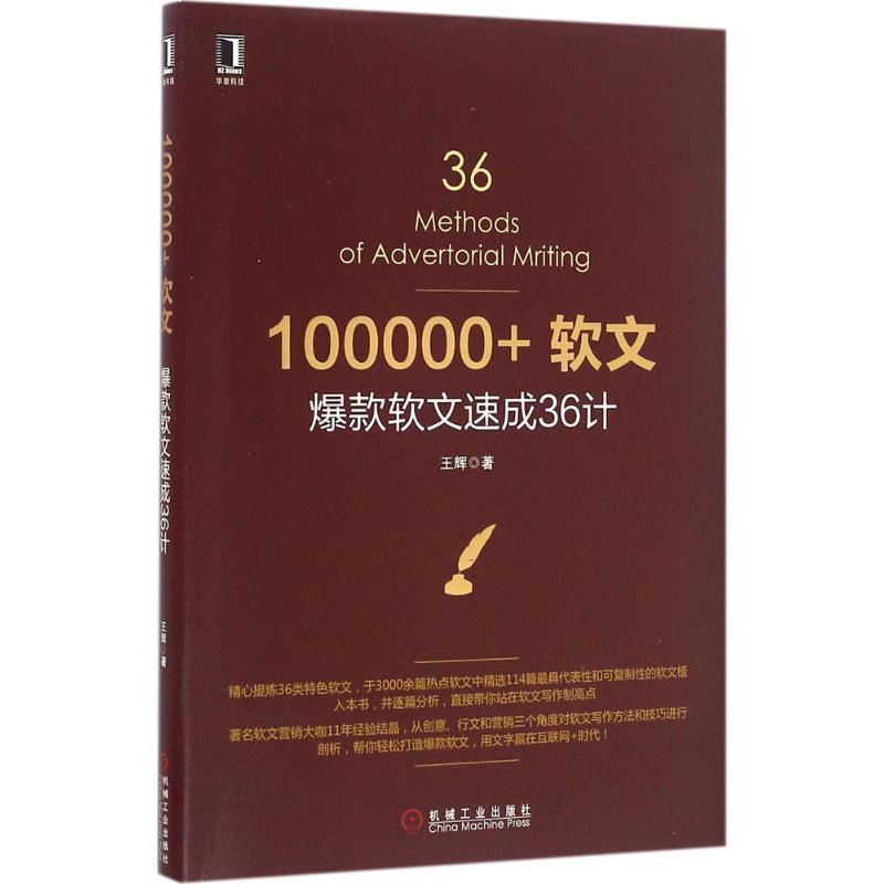 【正版书籍】 100000+软文:爆款软文速成36计 王辉 机械工业出版社