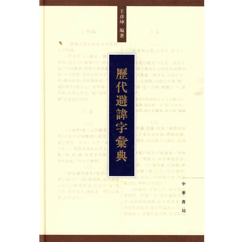【正版书籍】 历代避讳字汇典 王彦坤　编著 中华书局