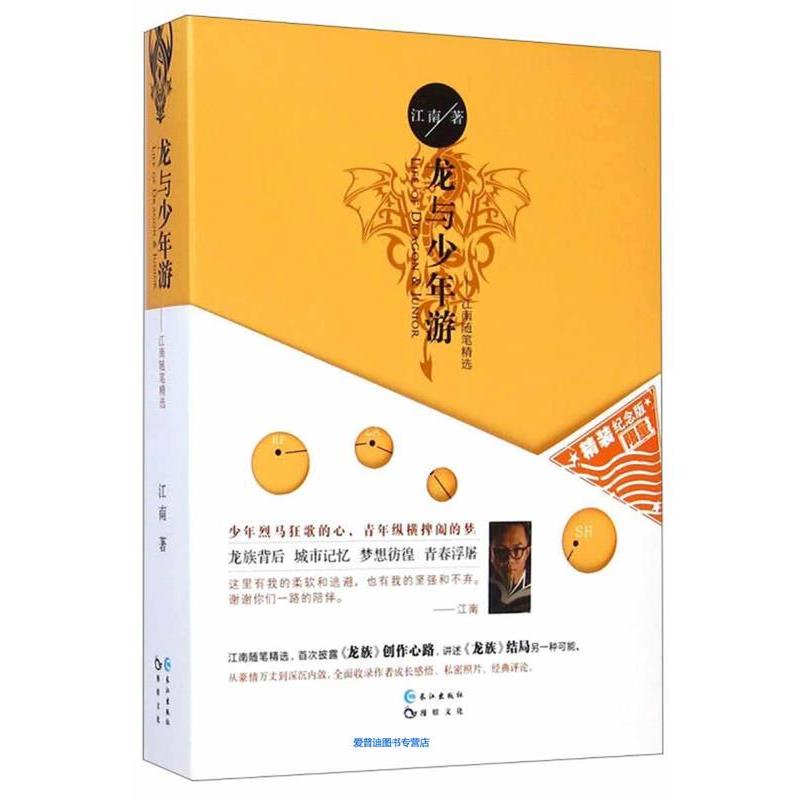 【正版书籍】 龙与少年游 江南 长江出版社