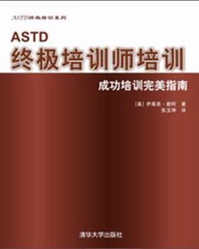 【正版书籍】 ASTD培训师培训:成功培训指南 [美]伊莱恩·碧柯,张玉坤 清华大学出版社