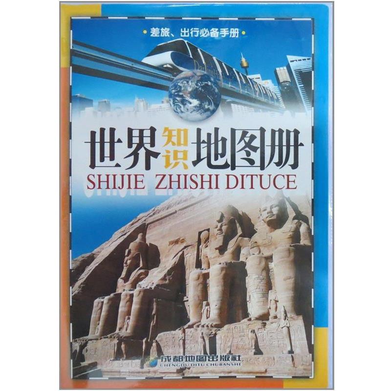 【正版书籍】 世界知识地图册 本社编 成都地图出版社图片