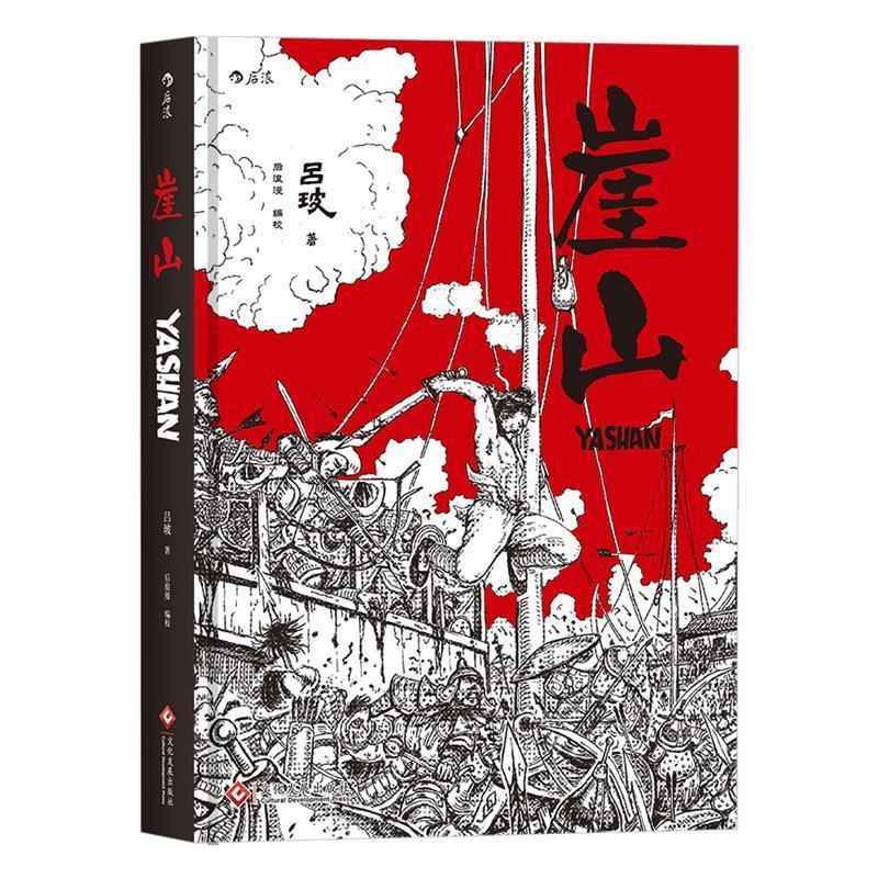 【正版书籍】 崖 山 编绘:吕玻 文化发展出版社