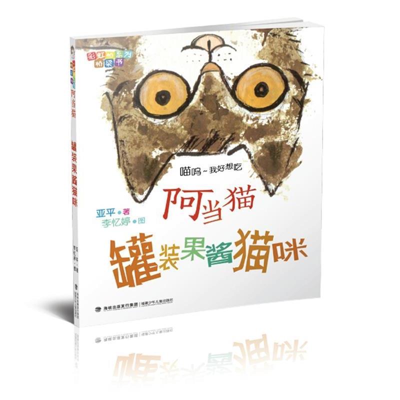 【正版书籍】 阿当猫·罐装果酱猫咪 亚平著　李忆婷图 福建少年儿童出版社