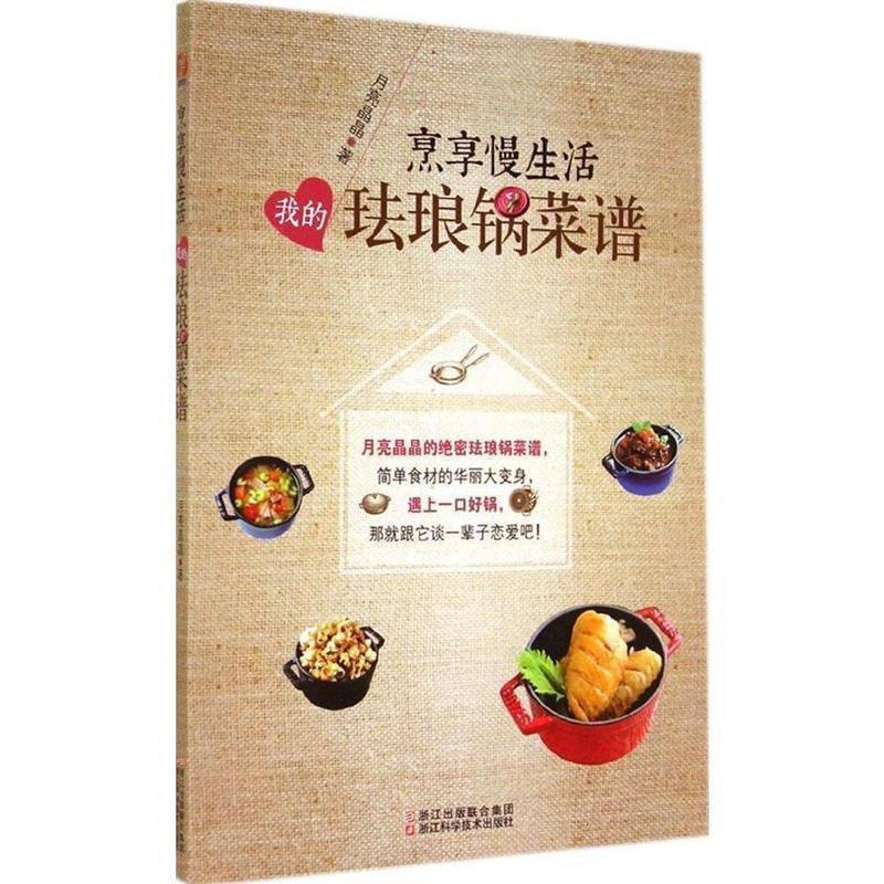 【正版书籍】 烹享慢生活:我的珐琅锅菜谱 月亮晶晶 浙江科学技术出版社