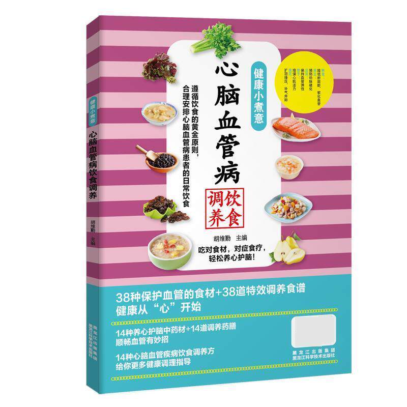 【正版书籍】 健康小煮意:心脑血管病饮食调养 胡维勤 黑龙江科学技术出版社