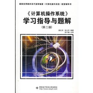 【正版书籍】 计算机操作系统学习指导与题解 梁红兵,汤小丹 著 西安电子科技大学出版社