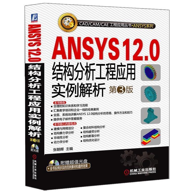 【正版书籍】 ANSYS12.0结构分析工程应用实例解析 第3版 张朝晖 主编 机械工业出版社