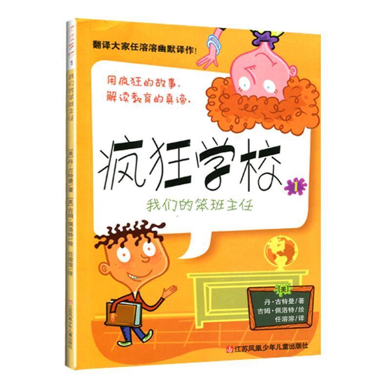 【正版书籍】 疯狂学校①:笨班主任 [美] 丹·古特曼（Gutman D.） 编,[美] 吉姆·佩洛特 江苏少儿出版社