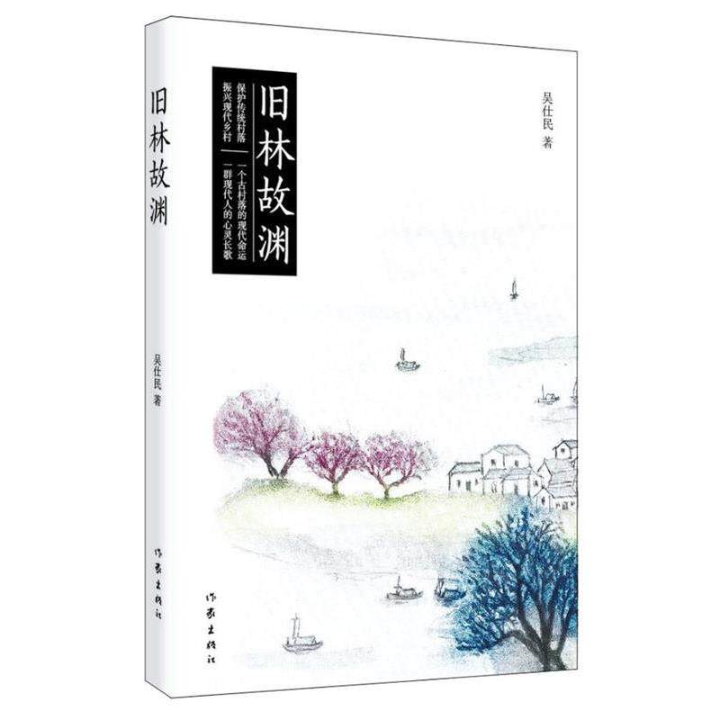 【正版书籍】 旧林故渊 吴仕民 作家出版社