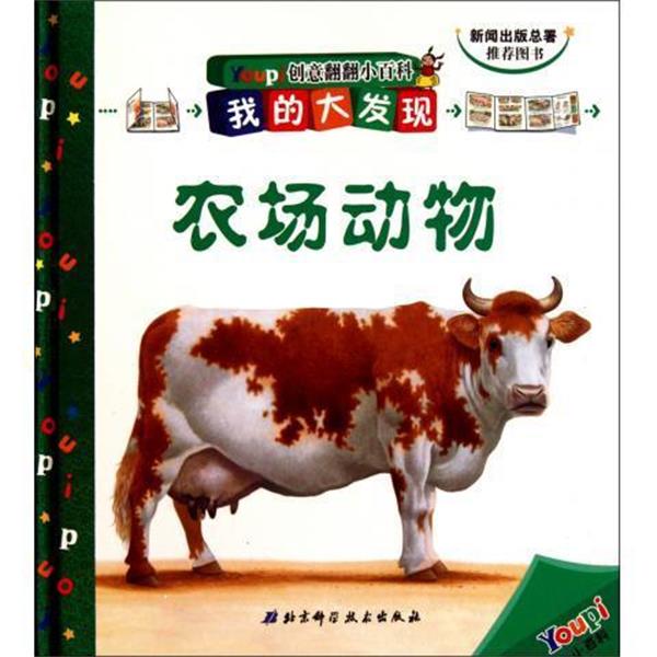 【正版书籍】 农场动物-创意翻翻小百科-我的大发现 法国巴亚青年出版社 编,胥云 绘,胥云 译 北京科学技术出版社