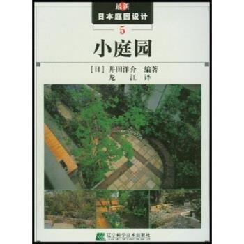 【正版书籍】 小庭园 [日] 井田洋介 著,龙江 译 辽宁科学技术出版社