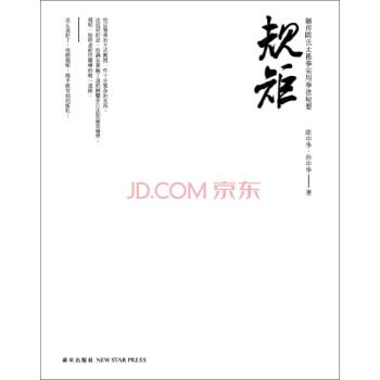 【正版书籍】 规矩-嫡传陈氏太极拳实用拳法秘要 陈中华,孙中华 著 新星出版社