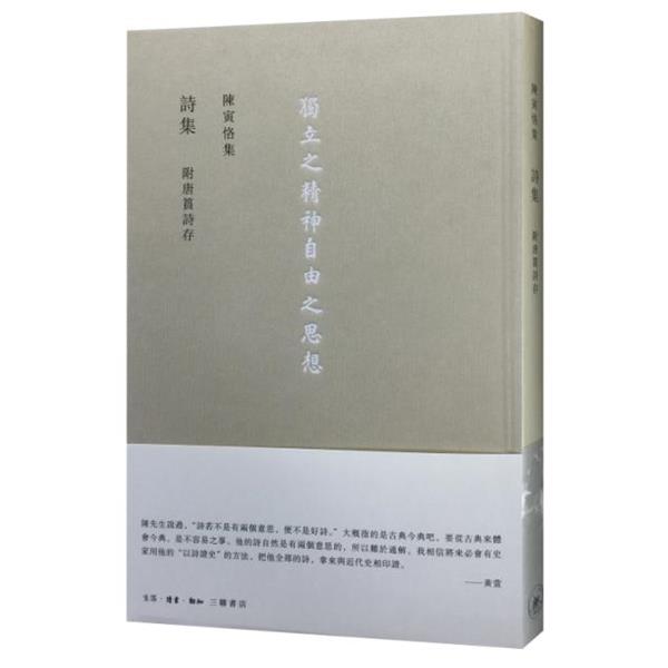 【正版书籍】 詩集 附唐篔詩存 陈寅恪 生活·读书·新知三联书店