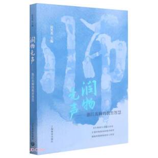 【正版书籍】 润物无声—浙江名师的教育智慧 沈笑英著,沈笑英 编 上海教育出版社