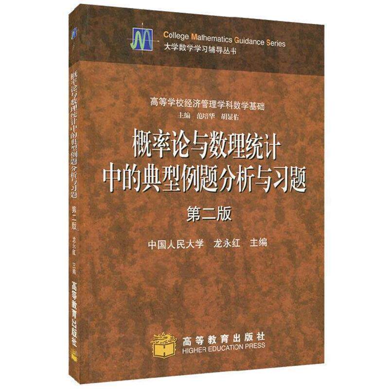 【正版书籍】 概率论与数理统计中的典型例题分析与习题 龙永红 编 高等教育出版社