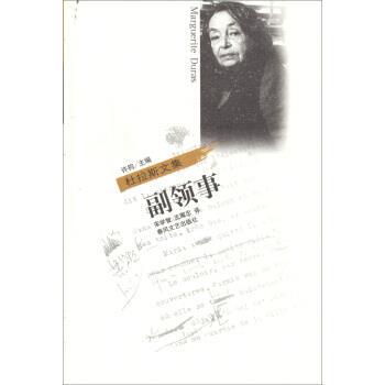 【正版书籍】 副领事 玛格丽特·杜拉斯 (Marguerite Duras), 许钧, 宋学智, 春风文艺出版社