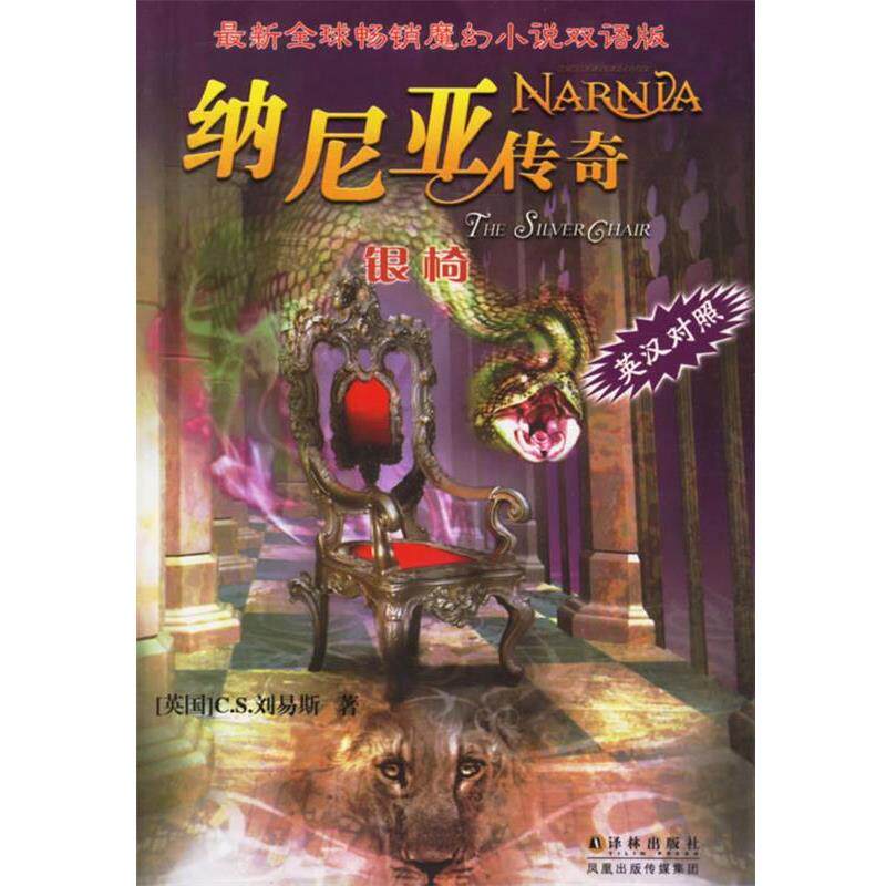 【正版书籍】 纳尼亚传奇:银椅 [英] 刘易斯 著,陈良廷,刘文澜 译 译林出版社