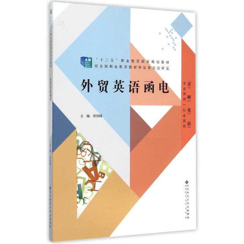 【正版书籍】 外贸英语函电 项伟峰 北京师范大学出版社