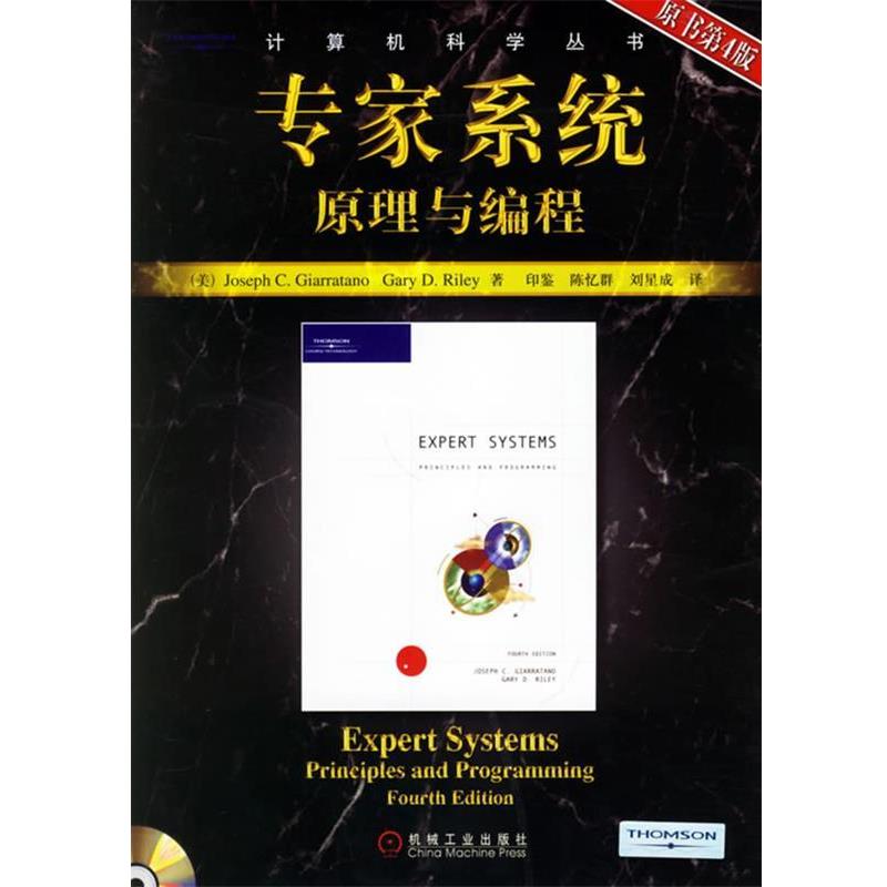 【正版书籍】 专家系统原理与编程 计算机科学丛书 (美)吉奥克(Giarratano,J.) 等著,印鉴 等译 机械工业出版社