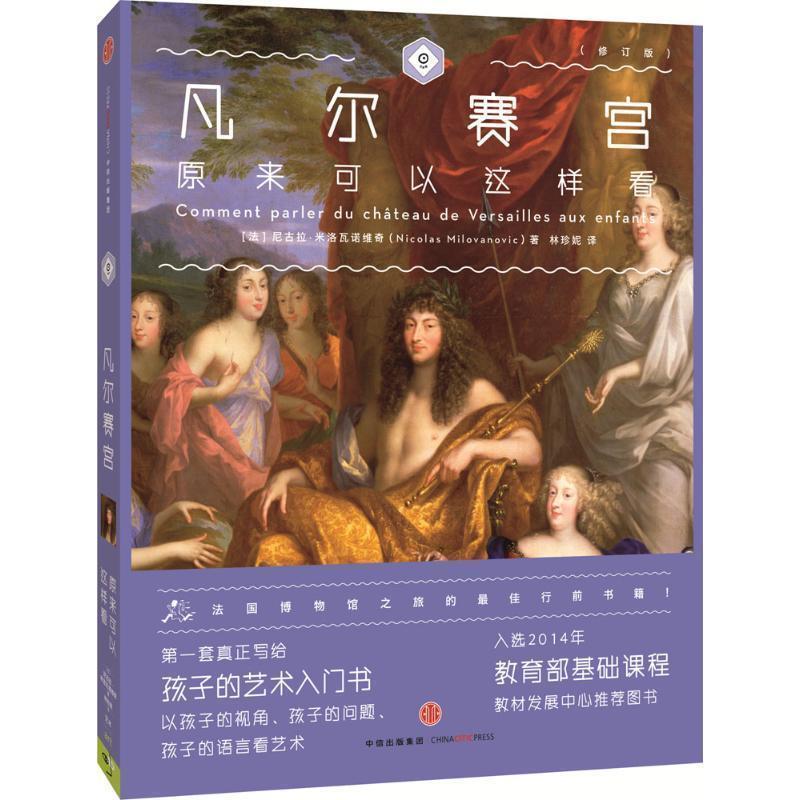 【正版书籍】 凡尔赛宫原来可以这样看 尼古拉•米洛瓦诺维奇 (Nicolas Milovanovic) 中信出版社