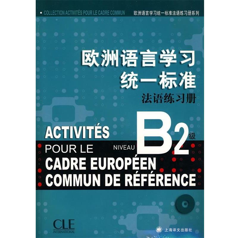【正版书籍】 欧洲语言学习统一标准法语练习册B2级 钱培鑫,(法)葛朗台 等编著 上海译文出版社