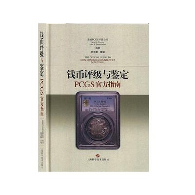 【正版书籍】 钱币评级与鉴定PCGS官方指南  上海科学技术出版社