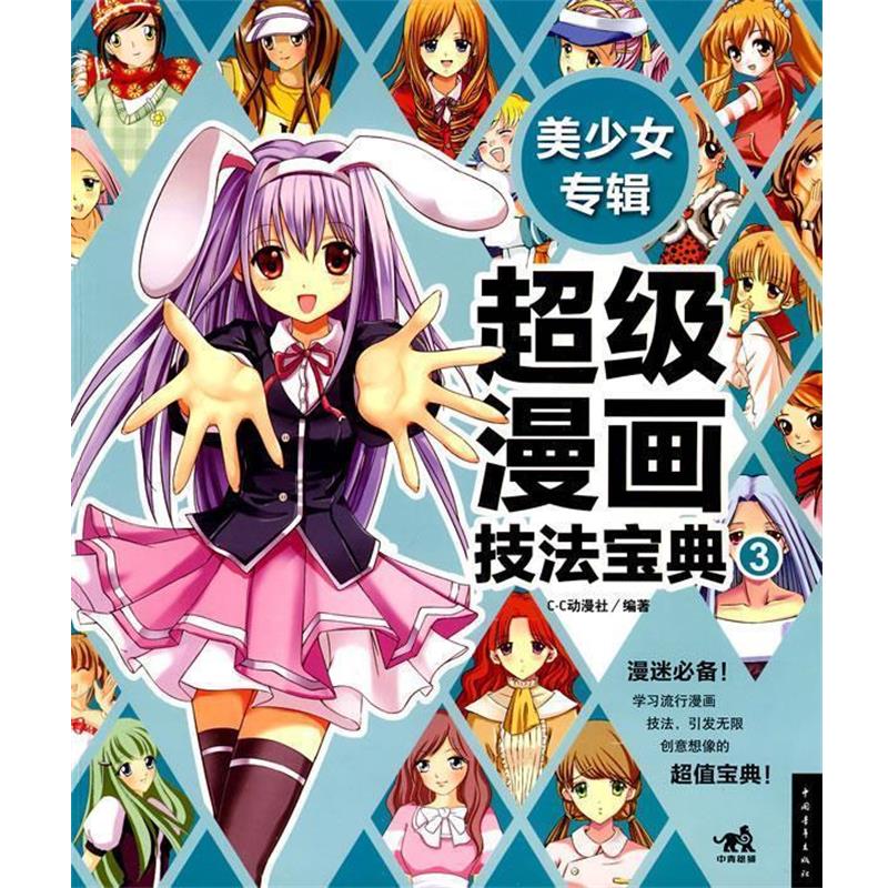 【正版书籍】 漫画技法宝典③美少女专辑 c.c动漫社 中国青年出版社