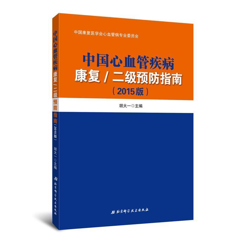 【正版书籍】 中国心血管疾病康复二级预防指南 胡大一 主编 北京科学技术出版社