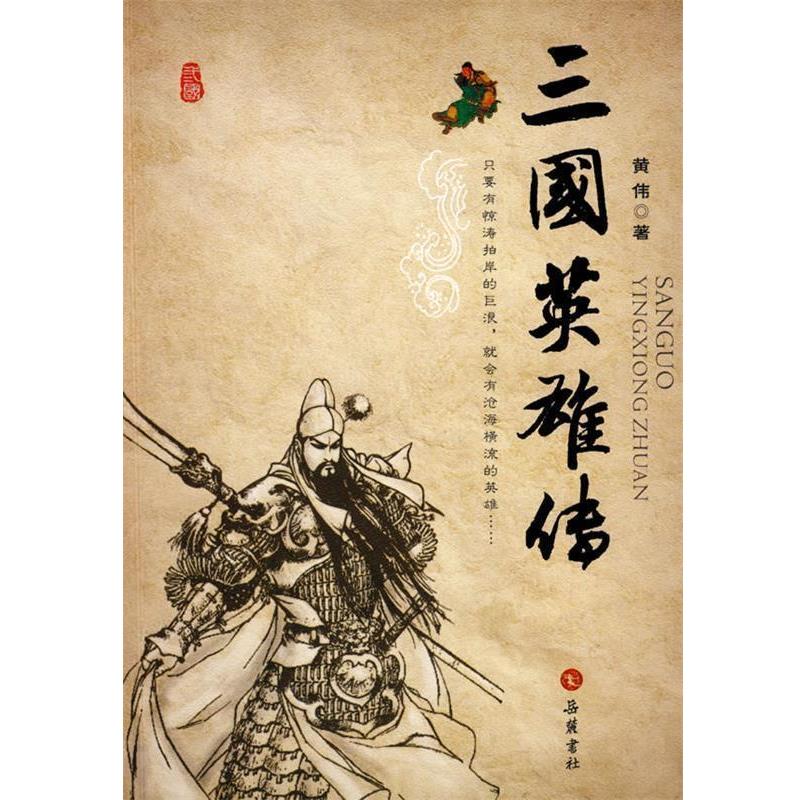 【正版书籍】 三国英雄传 黄伟　著 岳麓书社