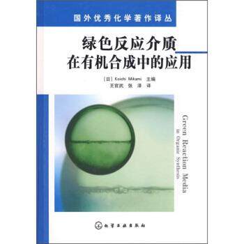 【正版书籍】 绿色反应介质在有机合成中的应用 [日] Mikami K. 编,王官武,张泽 译 化学工业出版社