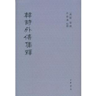 【正版书籍】 韩诗外传集释 韩嬰 撰,许维遹 校 中华书局