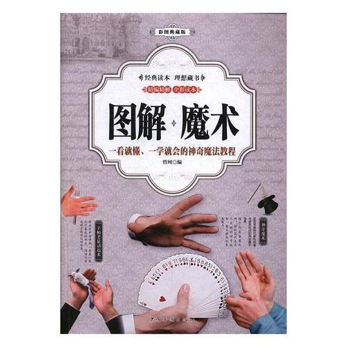 【正版书籍】 图解魔术 管珂 中国华侨出版社
