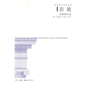 【正版书籍】 启迪:本雅明文选 (德)阿伦特 编,张旭东,王斑 译 生活·读书·新知三联书店