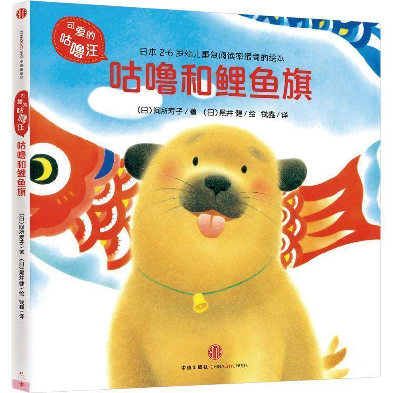 【正版书籍】 可爱的咕噜汪&middot;辑:咕噜和鲤鱼旗 (日)间所寿子 著 (日)黑井 健 绘 钱鑫 译 中信出版社
