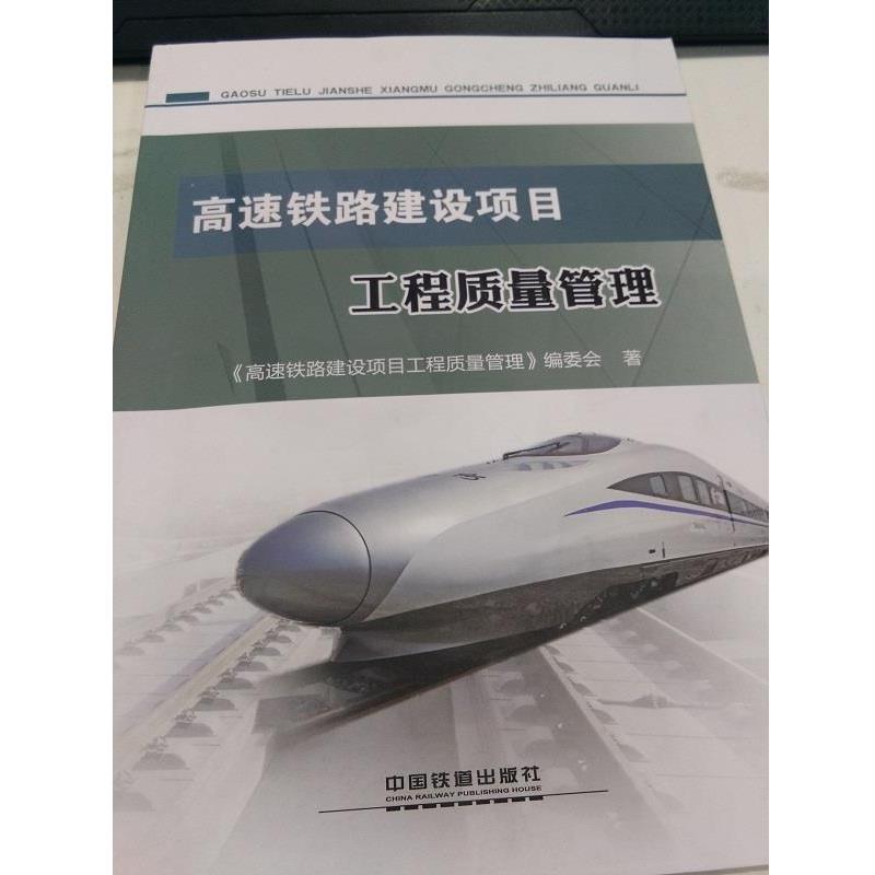 【正版书籍】 高速铁路建设项目工程质量管理 《高速铁路建设项目工程质量管理》编委会 编 中国铁道出版社