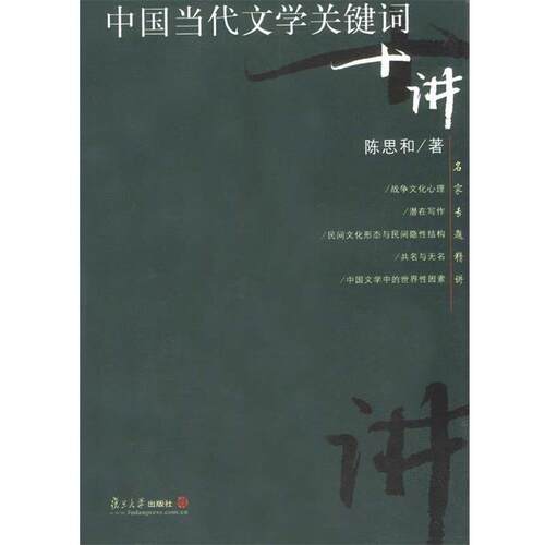 【正版书籍】 中国当代文学关键词十讲 陈思和 复旦大学出版社