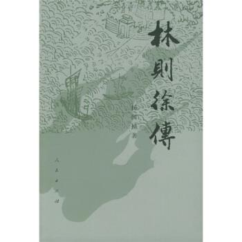 【正版书籍】 林则徐传 增订本 杨国桢 著 人民出版社